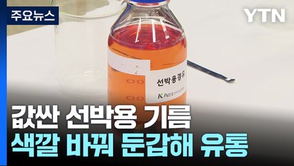 값싼 선박용 색깔 바꿔서...가짜 경유 580억 어치 판매 / YTN