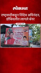 डोंबिवलीत झळकले श्रीकांत शिंदे यांच्या विजयाचे बॅनर
