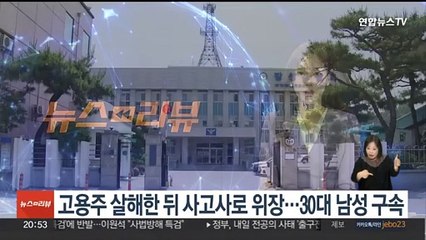 고용주 살해한 뒤 사고사로 위장…30대 남성 구속