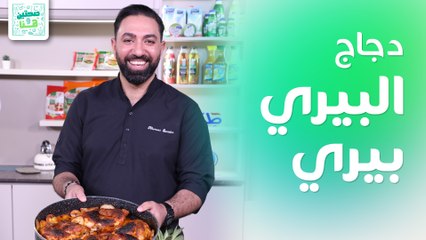 جاج البيري بيري وسلطة الشمندر المشوي من الشيف خميس قويدر - صحتين وهنا