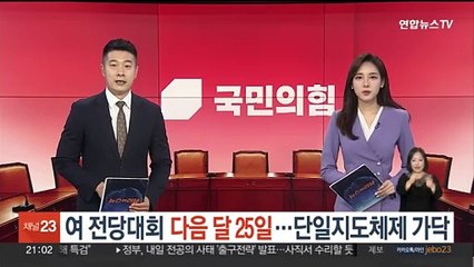 여 전당대회 다음달 25일 잠정결정…단일지도체제 가닥