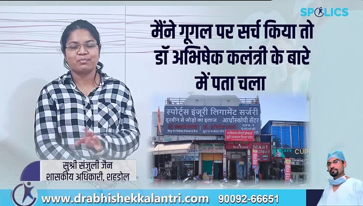 best doctor for ligament injury in indore best treatment of ligament tear dr abhishek kalantri sports injury & ligament surgery center spolics indore mobile 9009266651 New_Sanjulee_jain_Shahdol
