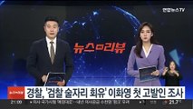 경찰, '검찰 술자리 회유' 주장 이화영 첫 고발인 조사