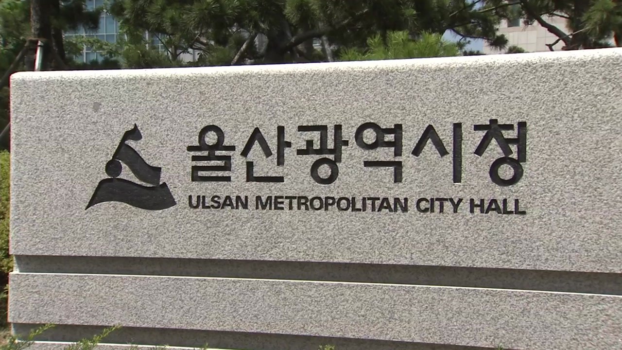 [울산] 울산시, '인니 무역사절단' 파견..."중기 수출길 확대" / YTN