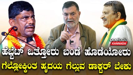 Dr. Manjunath ಗೆದ್ರೆ 4 ಜಯದೇವ್ ಆಸ್ಪತ್ರೆ ಬೆಂಗಳೂರಿಗೆ ಬರುತ್ತೆ | Dr. Anjanappa