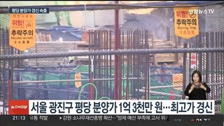 치솟는 분양가…서울 평당 1억원·부산 6천만원 뚫었다