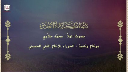 دعاء مكارم الأخلاق