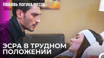 Эсра Получила Удар По Голове -  Любовь Логика Месть