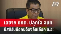 เลขาฯ กกต. ปลุกใจ จนท. มีสติรับมือคนจ้องล้มเลือก ส.ว. | เข้มข่าวค่ำ |  3 มิ.ย. 67