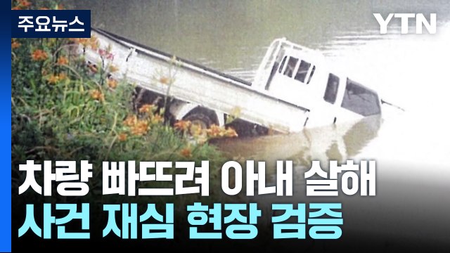차량 빠뜨려 아내 살해 '재심 현장검증'...고의 여부 쟁점 / YTN