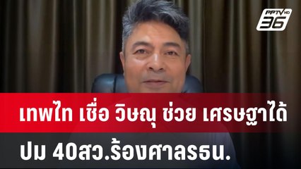 เทพไท เชื่อ วิษณุ ช่วย เศรษฐาได้ ปม 40สว.ร้องศาลรธน. | เข้มข่าวค่ำ | 3 มิ.ย. 67