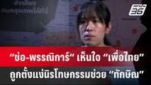 “ช่อ-พรรณิการ์“ เห็นใจ “เพื่อไทย” ถูกตั้งแง่นิรโทษกรรมช่วย “ทักษิณ” | เข้มข่าวค่ำ | 13 มิ.ย. 67