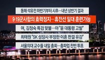 [이시각헤드라인] 6월 3일 뉴스투나잇