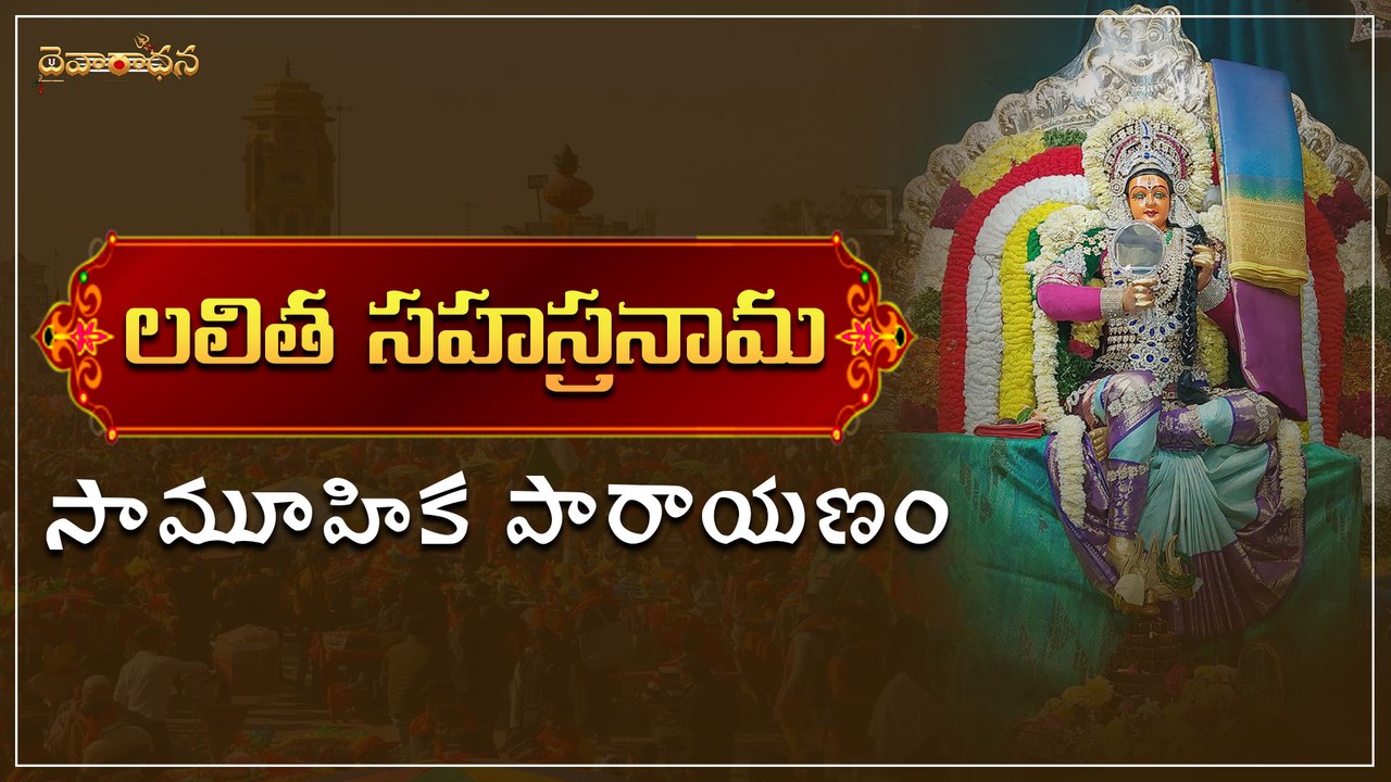 లలిత సహస్రనామ సామూహిక పారాయణం _ Daivaradhana