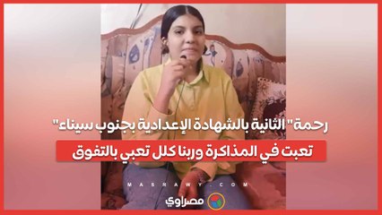 "رحمة" الثانية بالشهادة الإعدادية بجنوب سيناء : تعبت في المذاكرة وربنا كلل تعبي بالتفوق