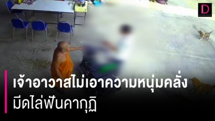 เจ้าอาวาสไม่เอาความหนุ่มคลั่ง มีดไล่ฟันคากุฏิพบประวัติต้องคดียาเสพติด | HOTSHOT เดลินิวส์ 03/06/67