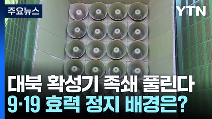 대북 확성기 족쇄 풀린다...방송 가능해질 듯 / YTN