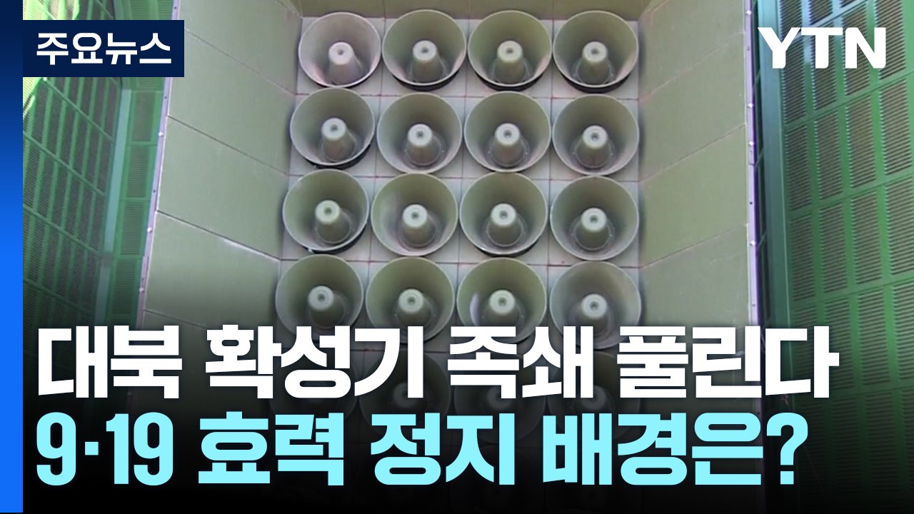 대북 확성기 족쇄 풀린다...방송 가능해질 듯 / YTN