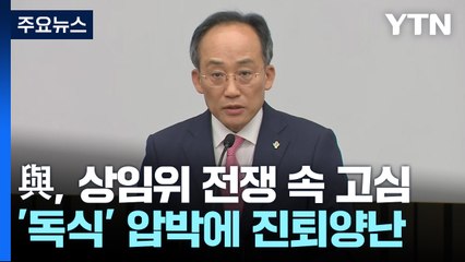 "집권 여당인데"...'野 상임위 독식설'에 고심 깊어진 與 / YTN