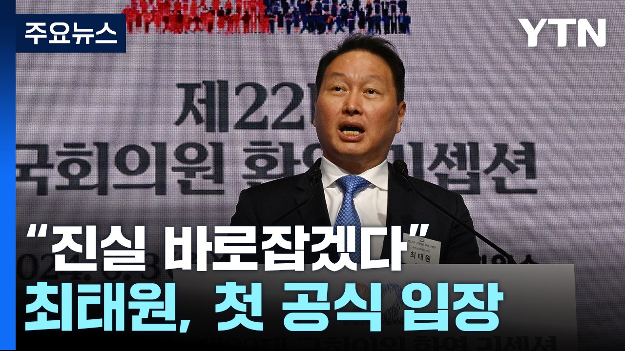 최태원 "심려 끼쳐 죄송...명예 위해 진실 바로잡겠다" / YTN