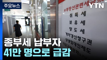 주택분 종부세 120만→ 41만 명 '뚝'...부분 개편 시동 / YTN