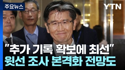 공수처장 "7월까지 추가 통화기록 확보"...'통화 내용'이 핵심 / YTN