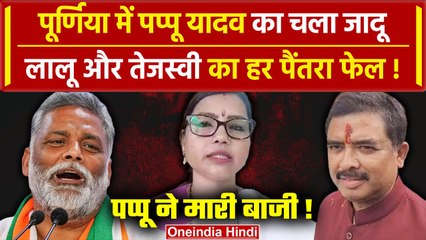 Download Video: Purnia Lok Sabha Election 2024 Exit Poll: Purnia से Pappu Yadav हावी या NDA का जादू | वनइंडिया हिंदी