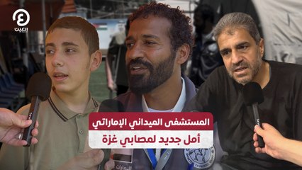المستشفى الميداني الإماراتي أمل جديد لمصابي غزة