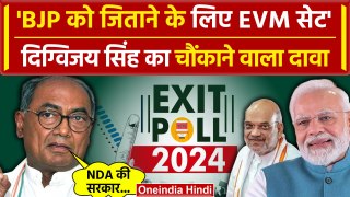 Lok Sabha Election Exit Poll 2024: NDA की जीत को लेकर क्या बोल गए Digvijay Singh | वनइंडिया हिंदी
