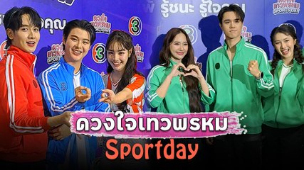 สนุกสุดมันส์! บรรยากาศงาน Sportday จากละคร 'ดวงใจเทวพรหม' 🌟