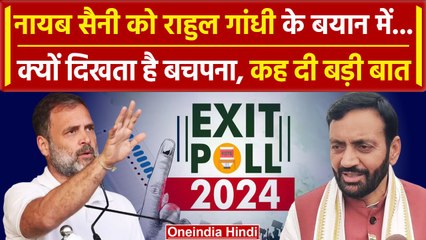 Exit Poll Result 2024:Rahul Gandhi के बयान पर Nayab Singh Saini का पलटवार | वनइंडिया हिंदी