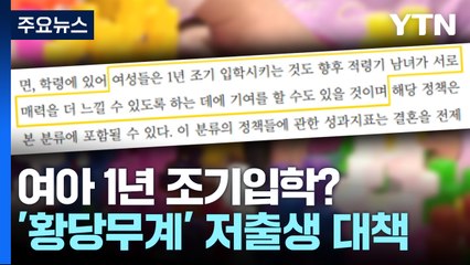 여아 1년 조기입학?... 황당무계 발상에 더 '혼란' [앵커리포트] / YTN