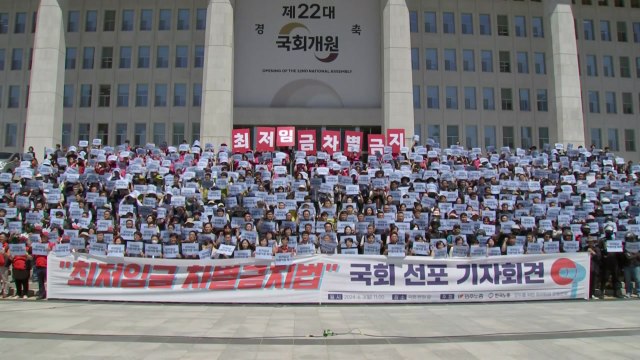 노동계, '최저임금 차별 적용 조항' 폐지 촉구 / YTN