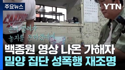 백종원 유튜브 포착된 '밀양 성폭행' 가해자..."믿음직한 아빠 될게" / YTN