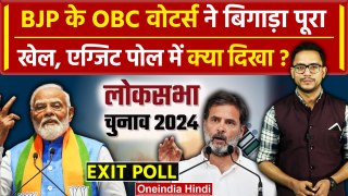 Exit Poll 2024: BJP या Congress किसका OBC Vote बढ़ा, NDA और INDIA में से किसकी सरकार| वनइंडिया हिंदी