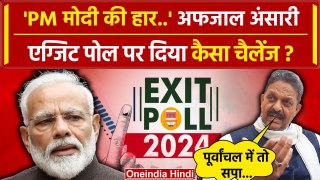 Lok Sabha Election Exit Poll 2024 पर Afzal Ansari के दावे ने बढ़ाई PM Modi की टेंशन | वनइंडिया हिंदी