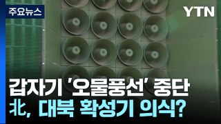 北, 갑자기 '오물 풍선' 살포 중단...대북 확성기 위력 때문? / YTN