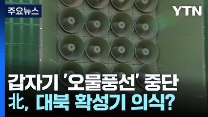 北, 갑자기 '오물 풍선' 살포 중단...대북 확성기 위력 때문? / YTN
