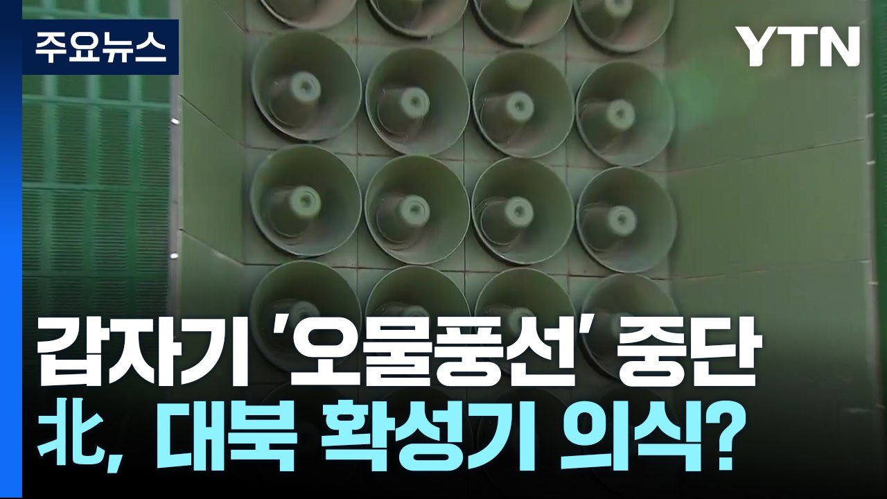 北, 갑자기 '오물 풍선' 살포 중단...대북 확성기 위력 때문? / YTN