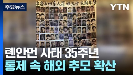 톈안먼 사태 35주년...中 삼엄한 통제 속 해외 추모 확산 / YTN