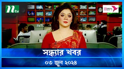 Shondhar Khobor | 03 June 2024 | NTV News | NTV Latest News Update