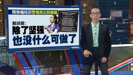 马羽球明星赖沛君遭商业投资诈骗，几乎损失全部积蓄 ⚠️