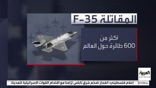 بعد تحطم مقاتلة في أميركا.. قدرات أفضل طائرة في العالم F-35