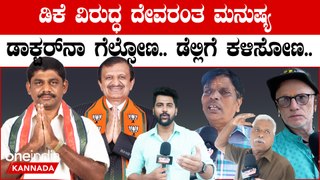 Dr. Manjunath ಗೆದ್ರೆ ದೇಶದಲ್ಲಿ ಇನ್ನೊಂದಷ್ಟು ಹಾಸ್ಪಿಟಲ್ ಓಪನ್ ಆಗುತ್ತೆ