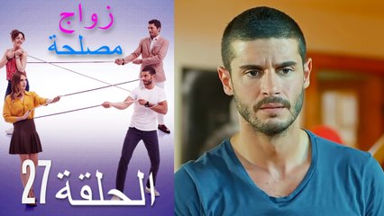 زواج مصلحة الحلقة 27 (Arabic Dubbed)