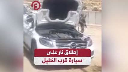 إطلاق نار على سيارة قرب الخليل