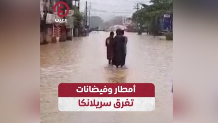 أمطار وفيضانات تغرق سريلانكا