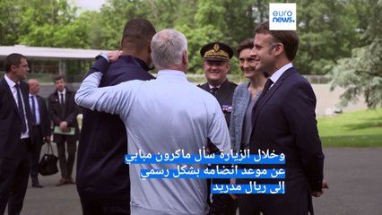 فيديو: ماكرون يسأل مبابي عن موعد انضمامه لصفوف الريال والنجم الفرنسي يؤكد "الليلة"