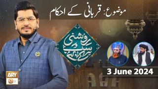 Roshni Sab Kay Liye - Topic: Qurbani Ke Ahkam - 3 June 2024 - ARY Qtv