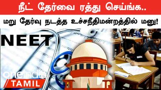 NEET மறு தேர்வு நடத்த உச்சநீதிமன்றத்தில் ரிட் மனு | NEET Exam | writ petition | Oneindia Tamil